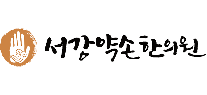 서강약손한의원